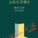 지금 이 순간을 살라!