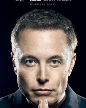 일론 머스크, 위인이 되길 바라며