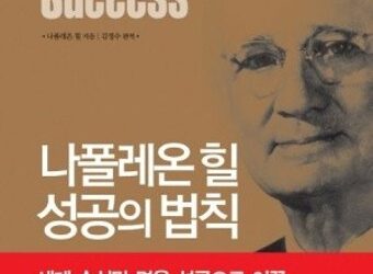 어디서 많이 본 성공의 법칙들