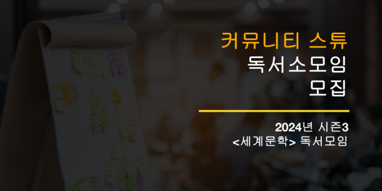 [모집] 2024년 스튜 독서소모임 시즌3