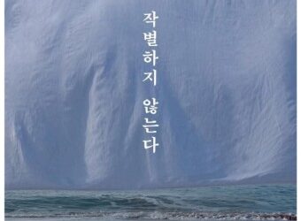 작별할 수 없다