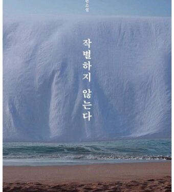 작별할 수 없다