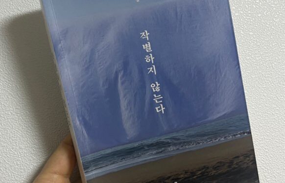 [서평] “작별하지 않는다” – 한강