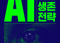 AI시대 생존 전략