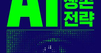 AI시대 생존 전략