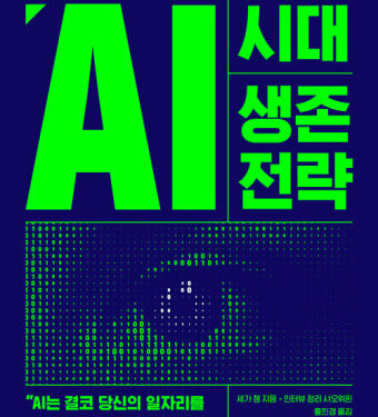 AI시대 생존 전략