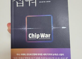 반도체 전쟁의 시대, 우리는 무엇을 준비해야 하는가