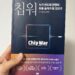 비즈니스 공급망에 엮인 세계 패권을 정갈하게 담았다
