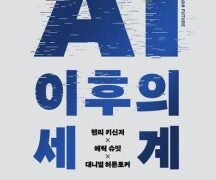 AI 이후의 세계 : 공동 저자 이후의 실망