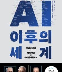 AI 이후의 세계 : 공동 저자 이후의 실망