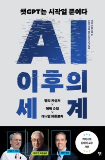 AI 이후의 세계 : 공동 저자 이후의 실망