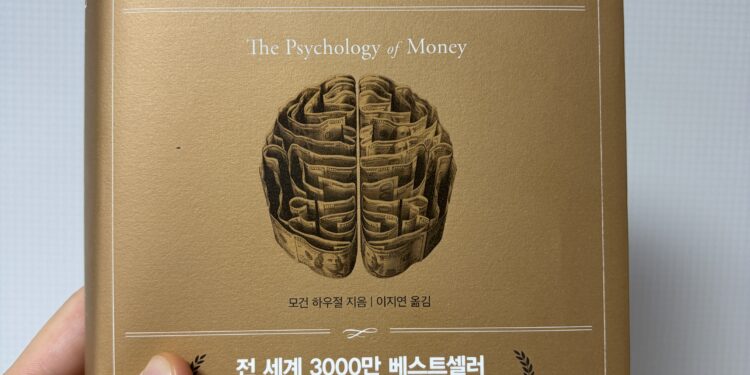 [서평] 돈의 심리학