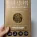 [서평] 돈의 심리학